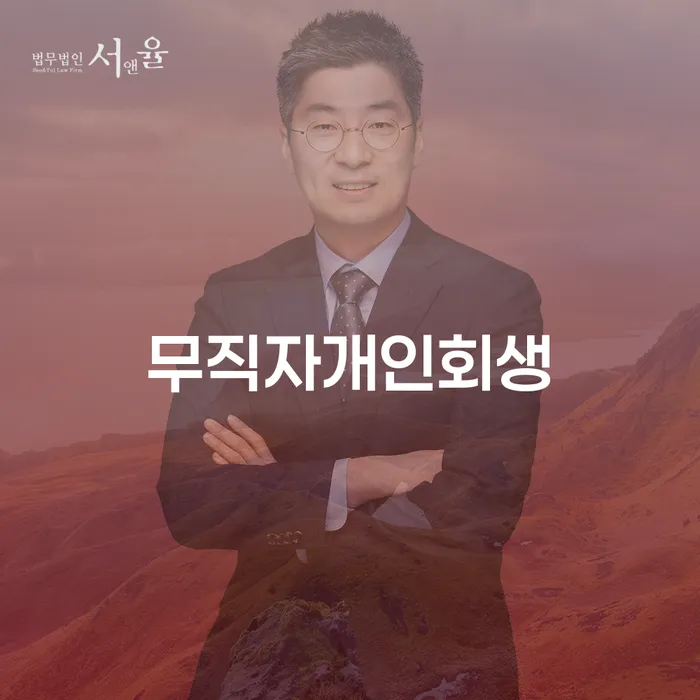 영덕군 개인회생법무사 빚 해결할 전문가와 함께