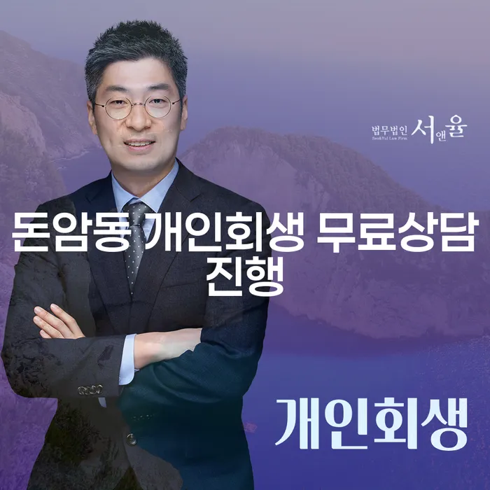 돈암동 개인회생 무료상담진행