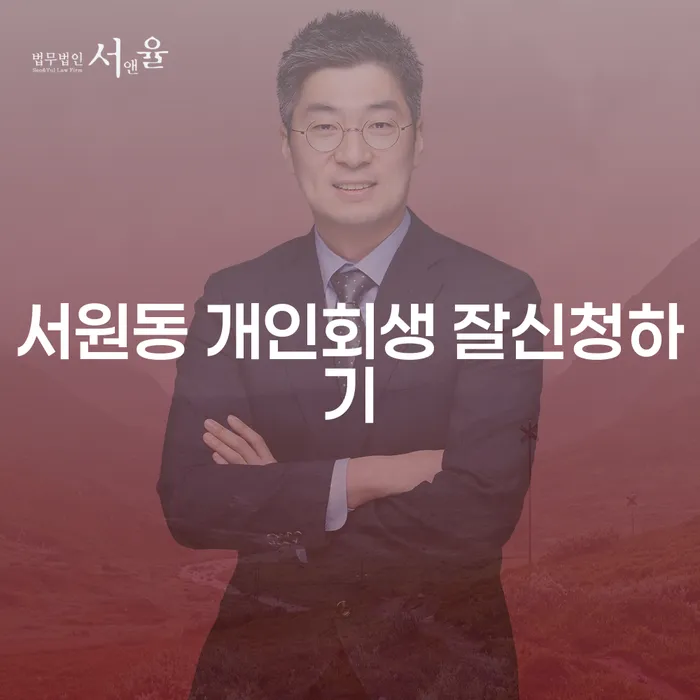서원동 개인회생 잘신청하기