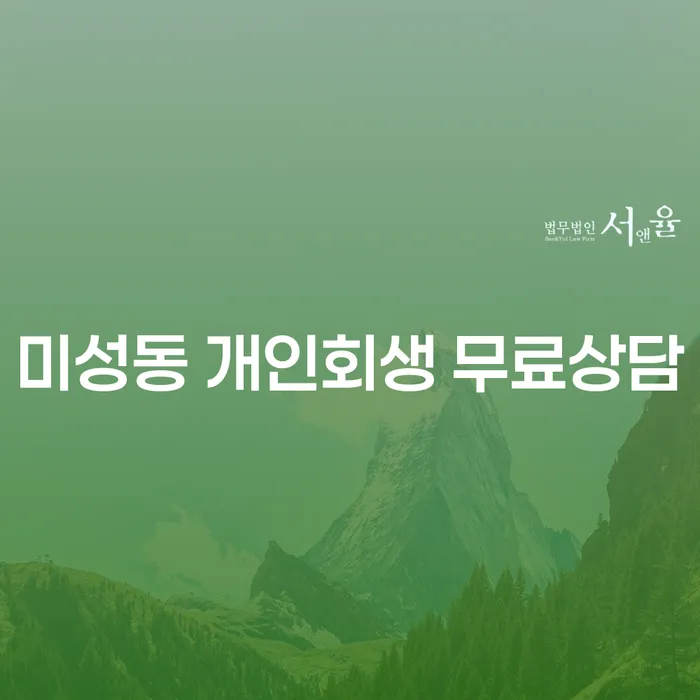 미성동 개인회생 무료상담