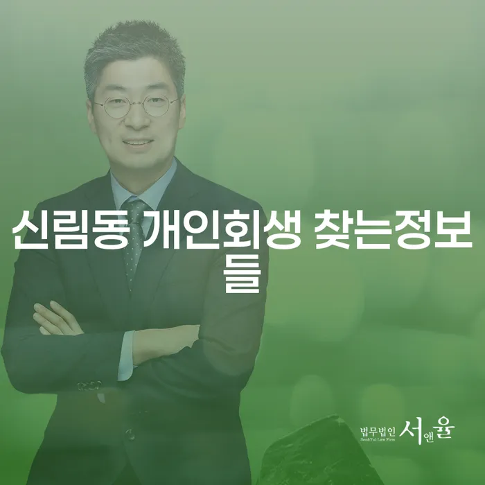 신림동 개인회생 찾는정보들