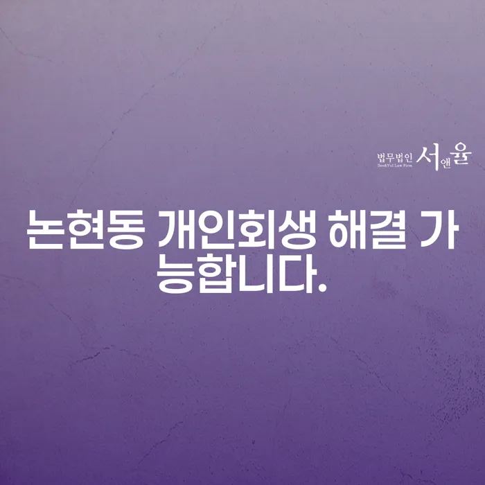 논현동 개인회생 해결 가능합니다.