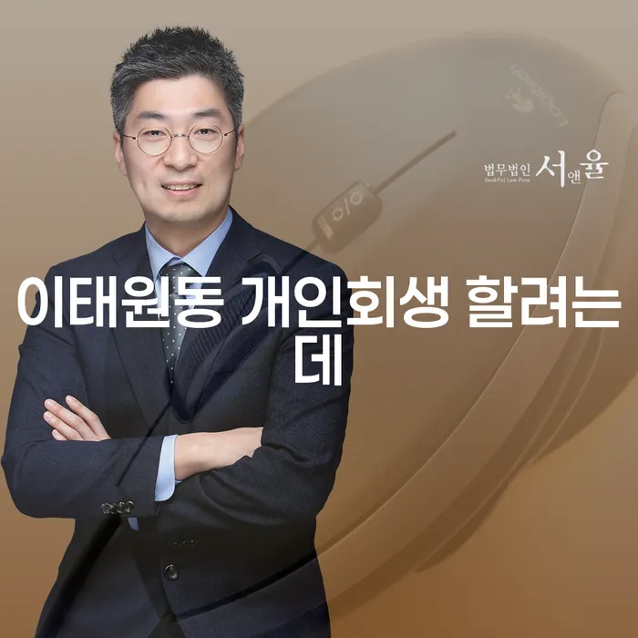 이태원동 개인회생 할려는데