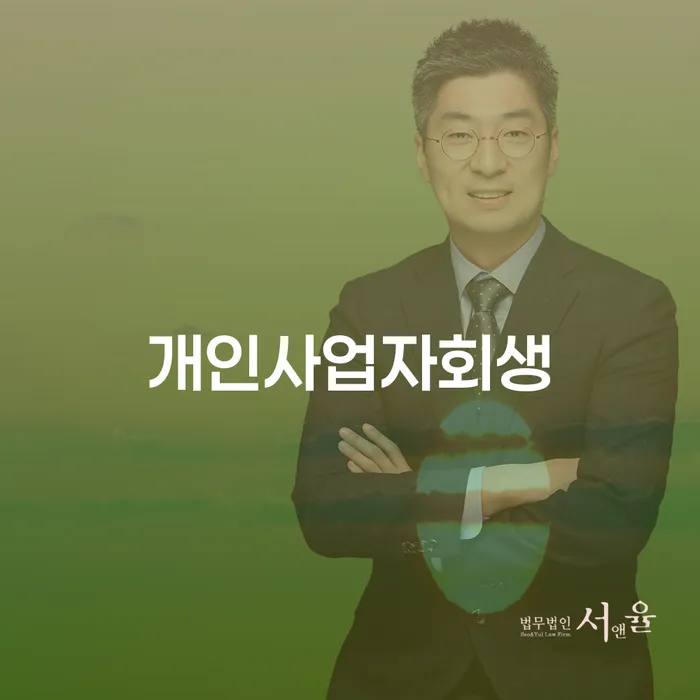 군포시 면책신청 연체 채무 신속해결방법 잘 하는 곳