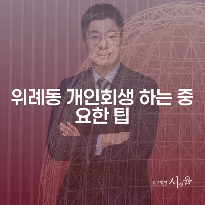 위례동 개인회생 하는 중요한 팁