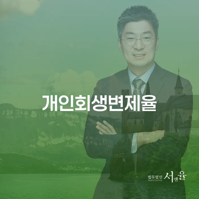 계룡시 고금리대출 연체 시 채무 효과적인 해결방법 변호사추천