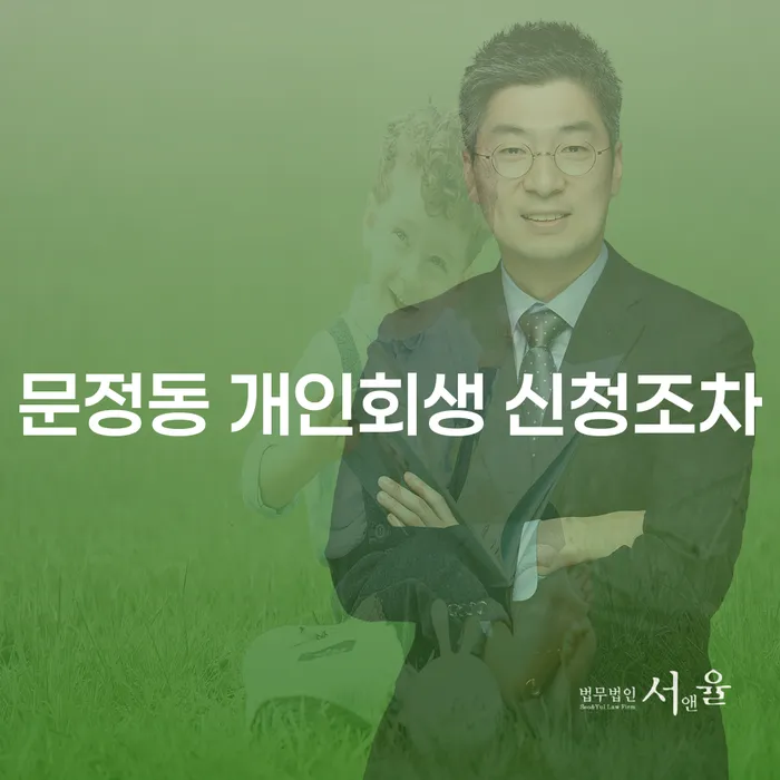 문정동 개인회생 신청조차
