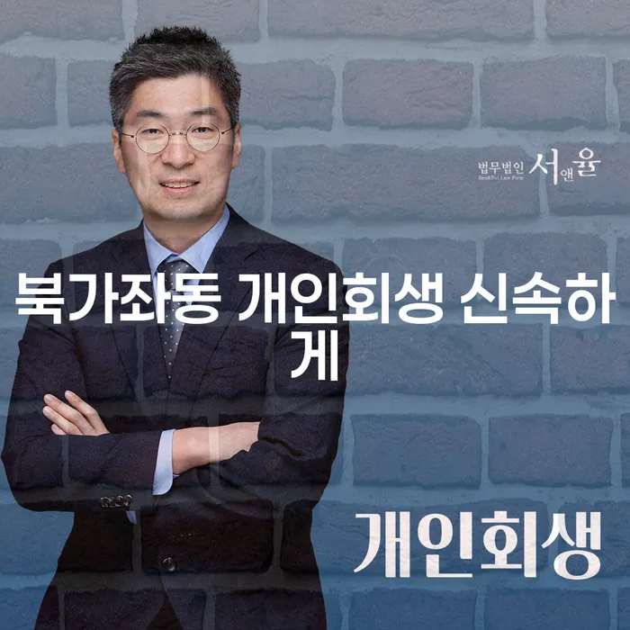 북가좌동 개인회생 신속하게