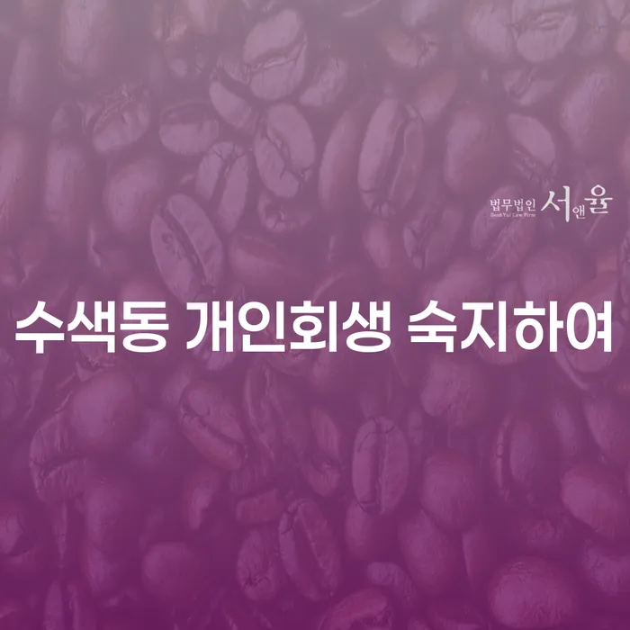 수색동 개인회생 숙지하여