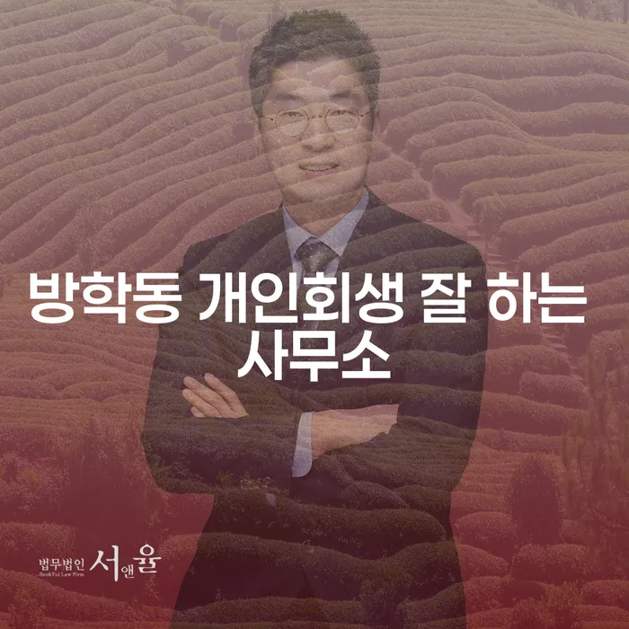 방학동 개인회생 잘 하는 사무소