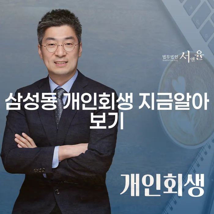 삼성동 개인회생 지금알아보기