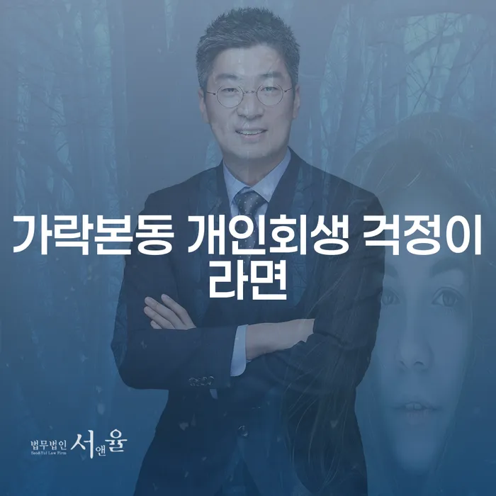 가락본동 개인회생 걱정이라면