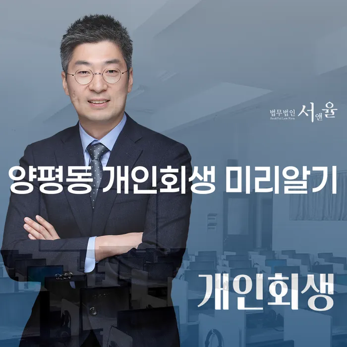 양평동 개인회생 미리알기