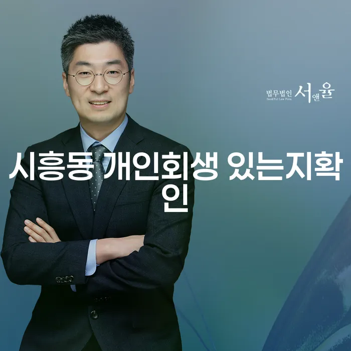 시흥동 개인회생 있는지확인
