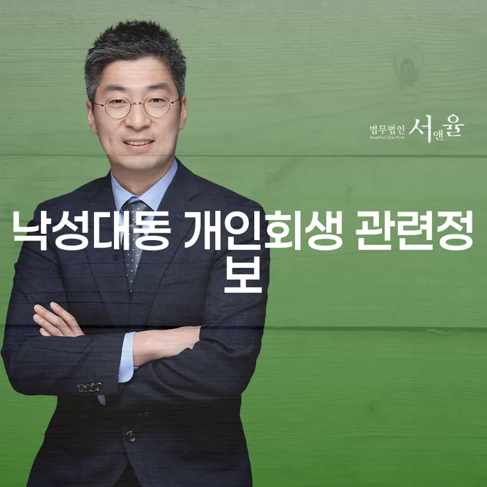 낙성대동 개인회생 관련정보