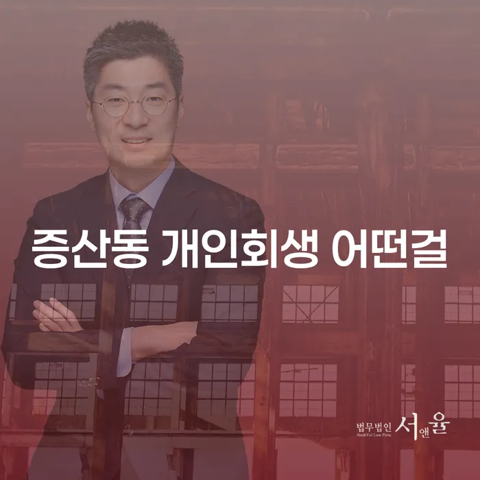 증산동 개인회생 어떤걸
