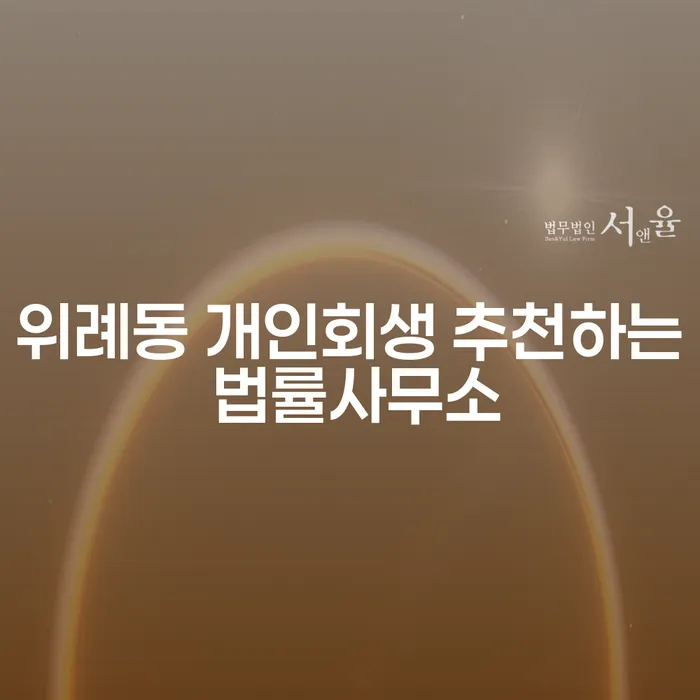 위례동 개인회생 추천하는 법률사무소