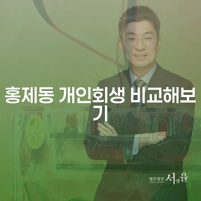 홍제동 개인회생 비교해보기