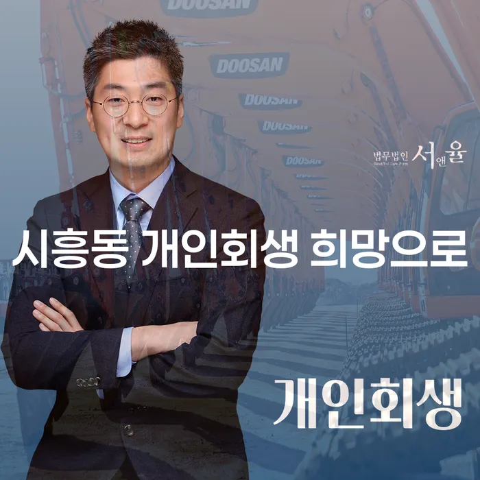 시흥동 개인회생 희망으로