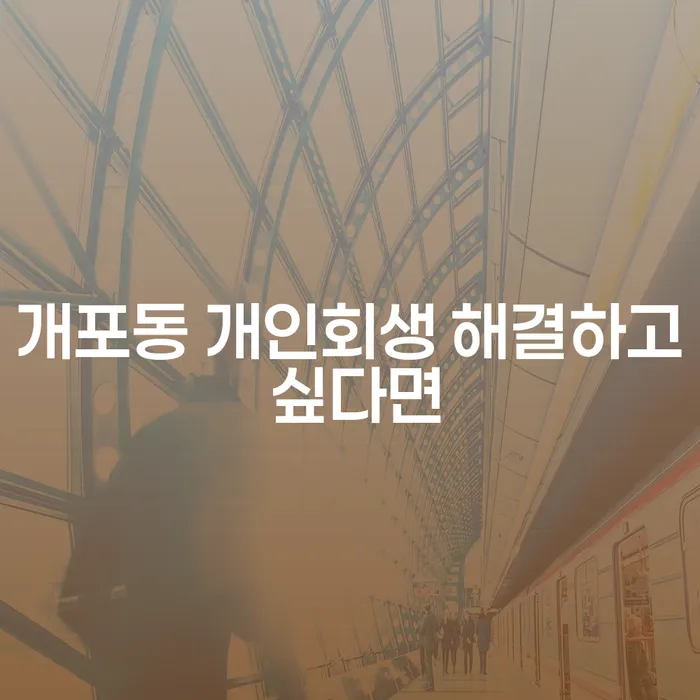 개포동 개인회생 해결하고 싶다면