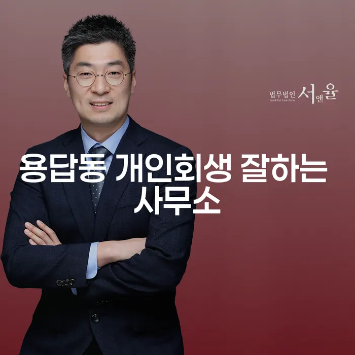용답동 개인회생 잘하는 사무소