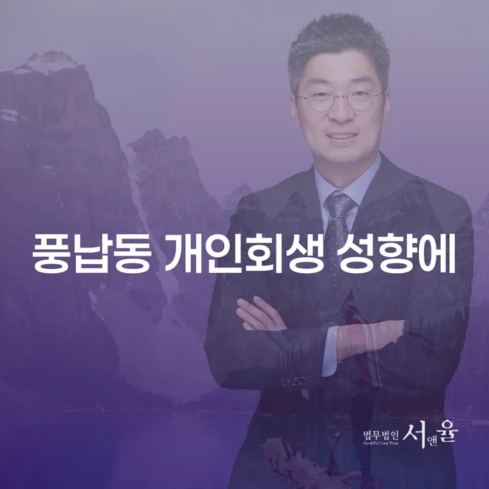 풍납동 개인회생 성향에