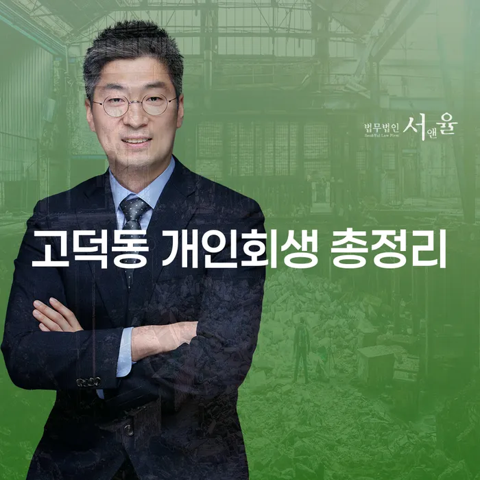 고덕동 개인회생 총정리