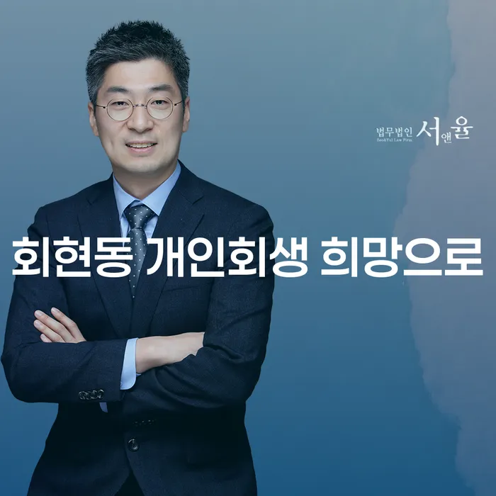 회현동 개인회생 희망으로
