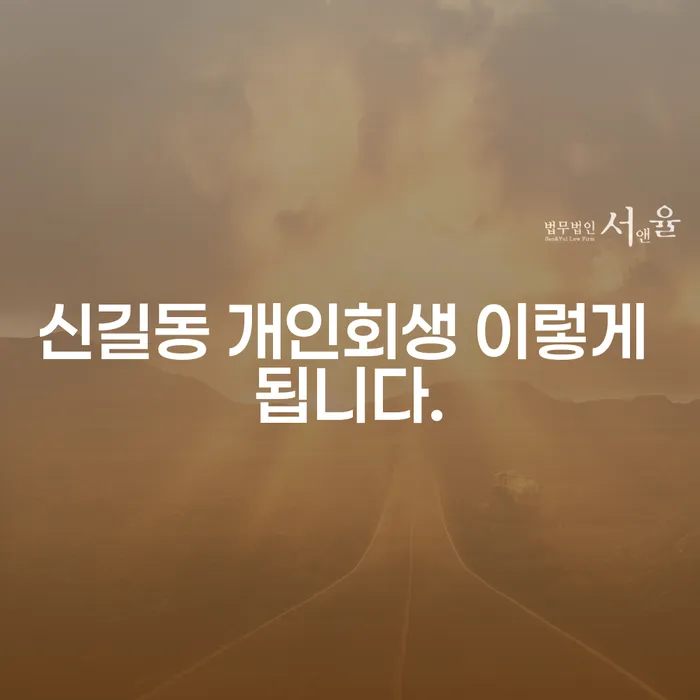 신길동 개인회생 이렇게 됩니다.