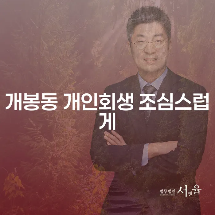 개봉동 개인회생 조심스럽게