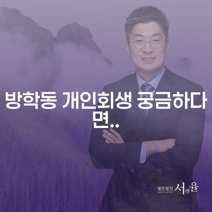 방학동 개인회생 궁금하다면..
