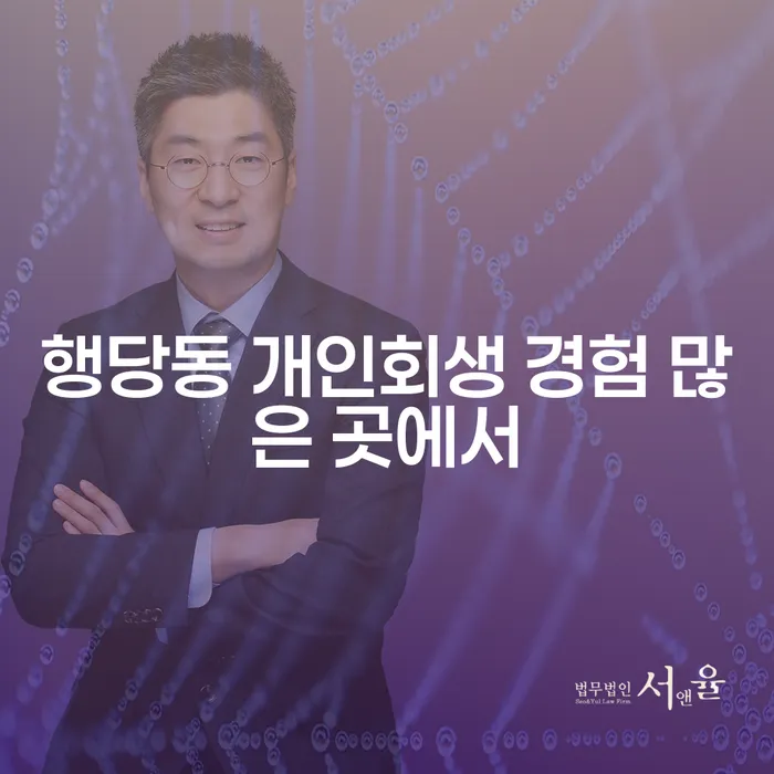 행당동 개인회생 경험 많은 곳에서