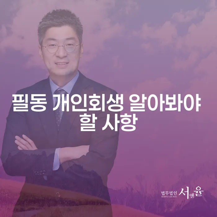 필동 개인회생 알아봐야 할 사항