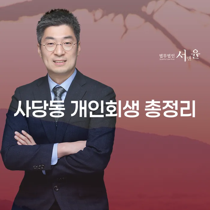 사당동 개인회생 총정리