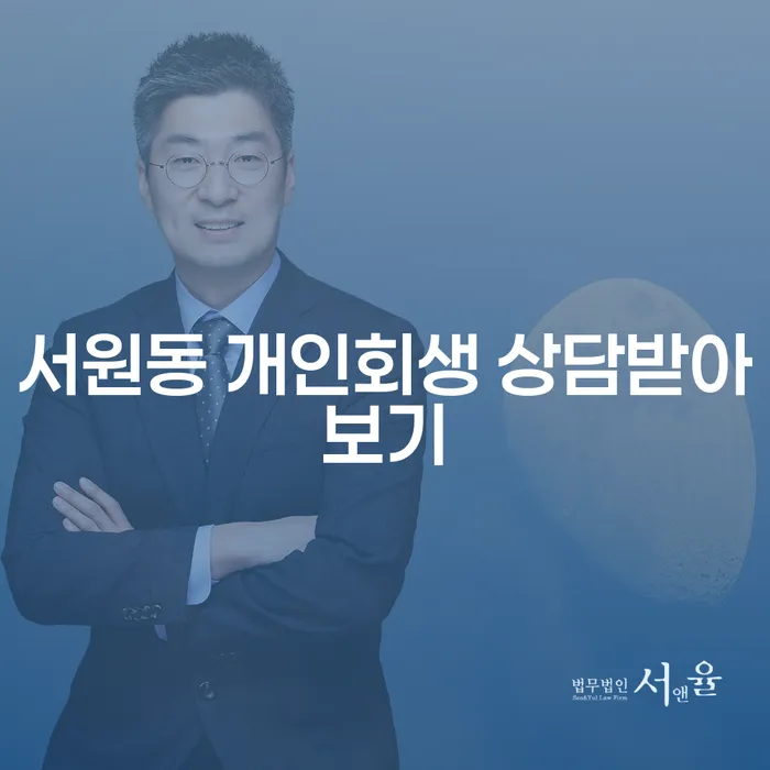 서원동 개인회생 상담받아보기