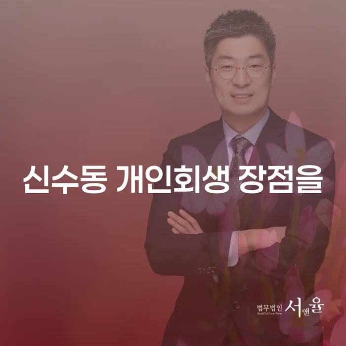 신수동 개인회생 장점을