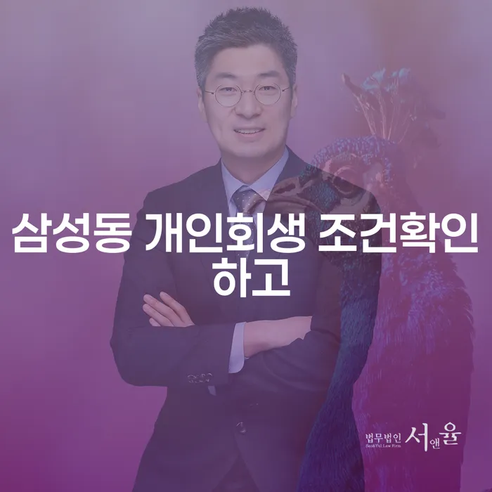 삼성동 개인회생 조건확인 하고