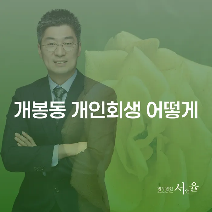 개봉동 개인회생 어떻게