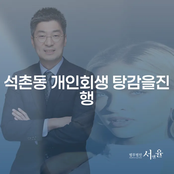 석촌동 개인회생 탕감을진행
