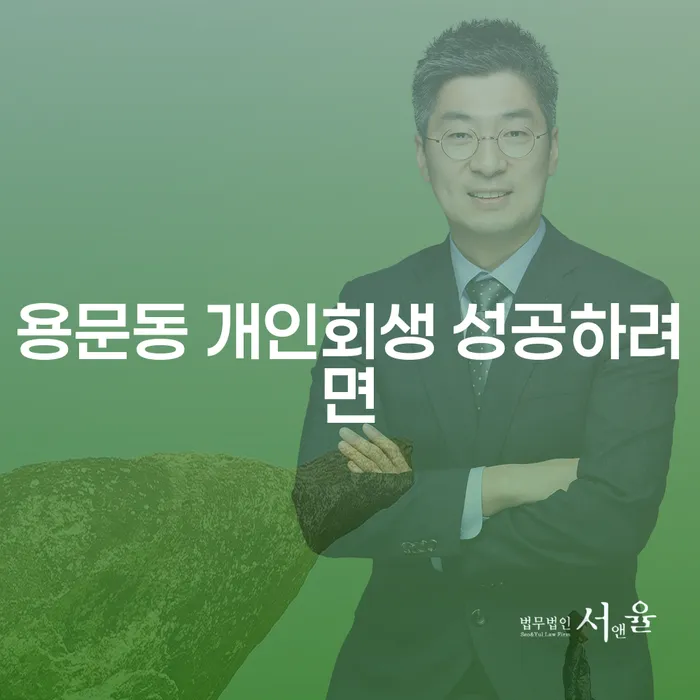 용문동 개인회생 성공하려면