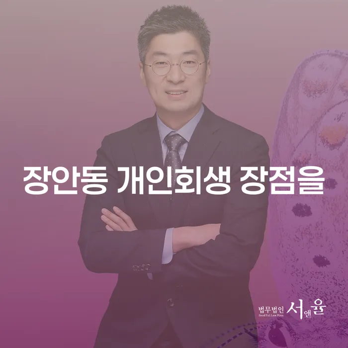장안동 개인회생 장점을
