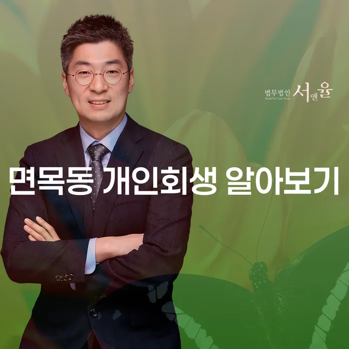 면목동 개인회생 알아보기