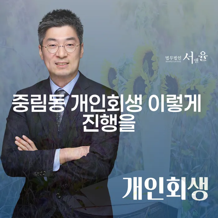 중림동 개인회생 이렇게 진행을
