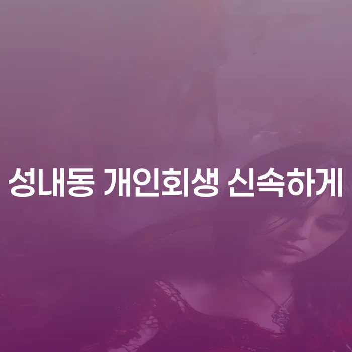 성내동 개인회생 신속하게