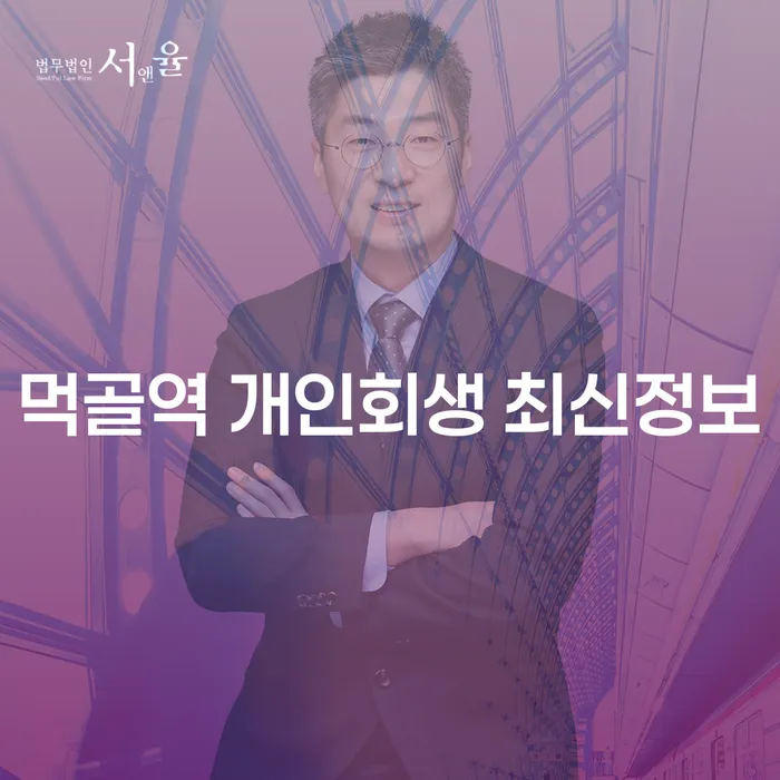먹골역 개인회생 최신정보