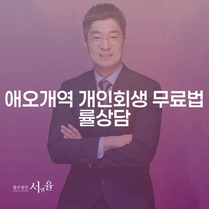 애오개역 개인회생 무료법률상담