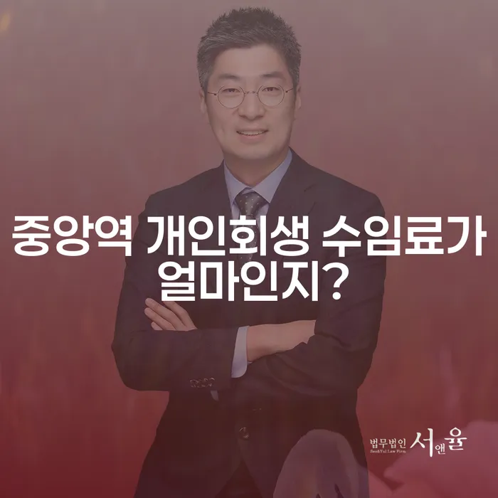 중앙역 개인회생 수임료가 얼마인지?