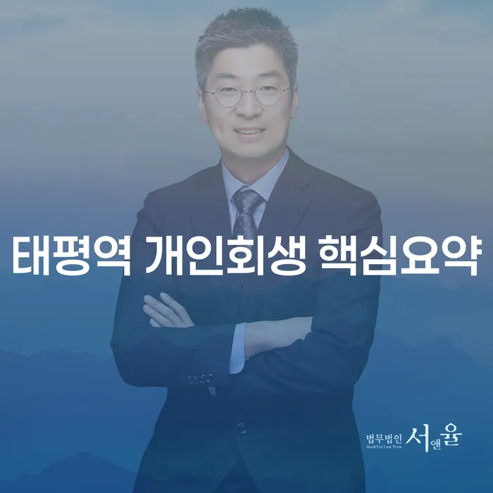 태평역 개인회생 핵심요약