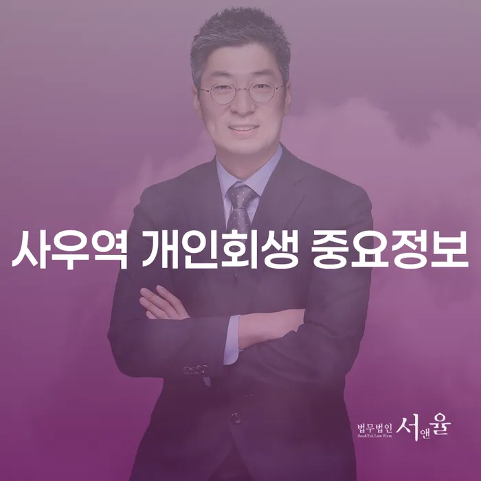 사우역 개인회생 중요정보