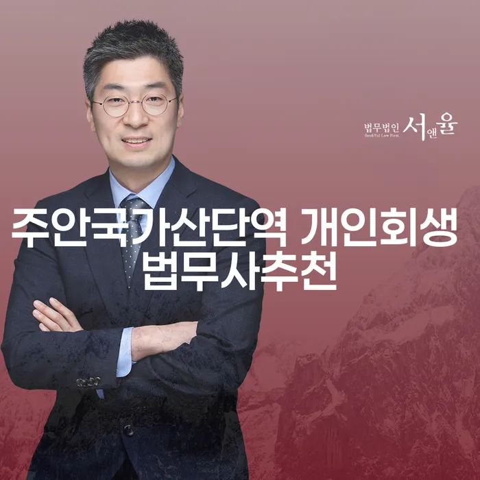 주안국가산단역 개인회생 법무사추천